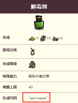 饑荒聯機版解毒藥劑代碼是多少？