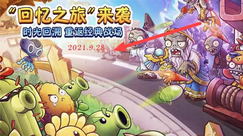 植物大戰僵屍回憶之旅什麼時候更新？