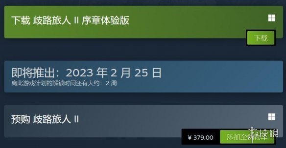 國區售價379元！《八方旅人2》試玩demo今日上線Steam