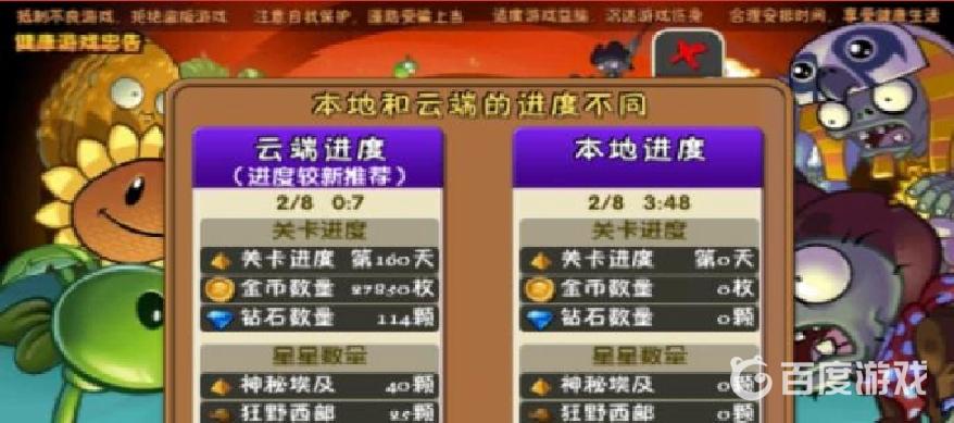 植物大戰僵屍雲端進度與本地進度有什麼區別？