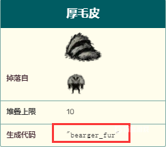 饑荒熊皮代碼是什麼？