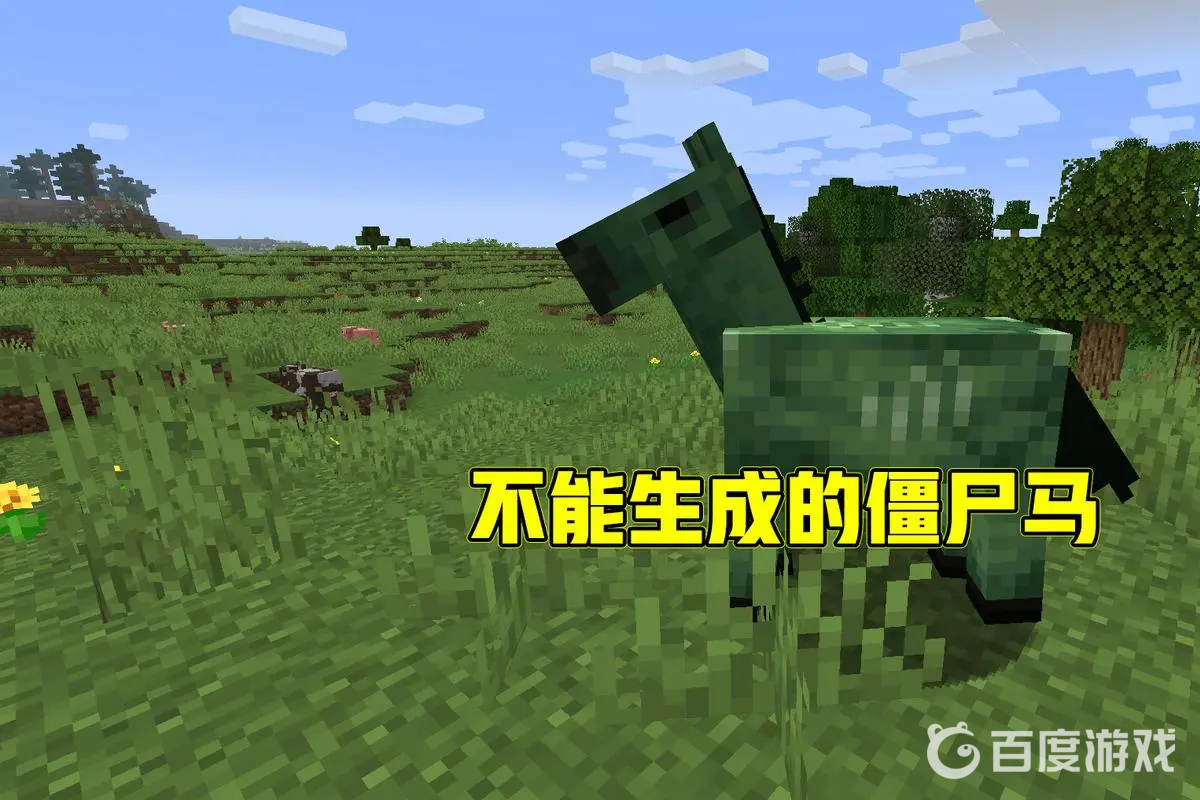 我的世界僵屍馬可以馴服嗎？