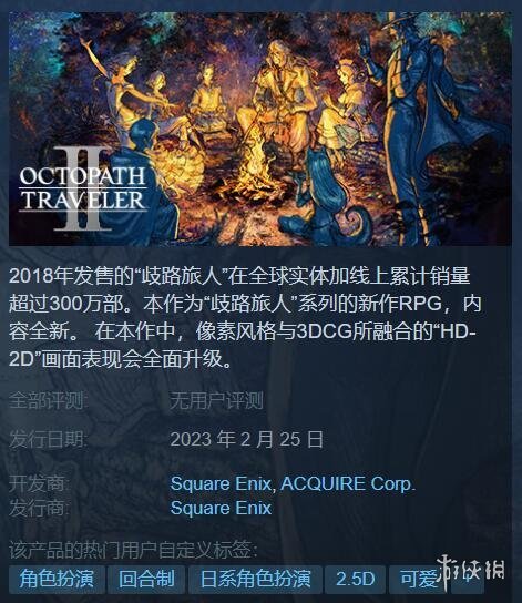 《八方旅人2》發售倒計時還有2天！官方發布舞娘美圖