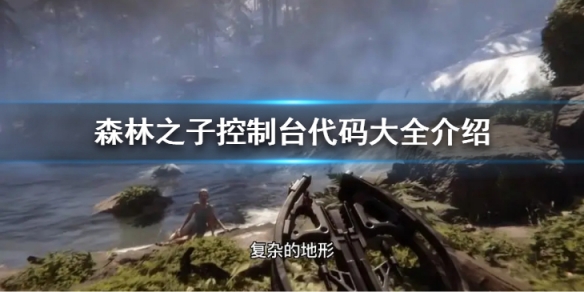 森林之子作弊碼都有什麼-森林之子控制台代碼大全介紹