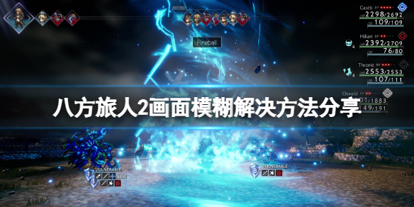 八方旅人2畫面模糊怎麼辦-八方旅人2畫面模糊解決方法分享