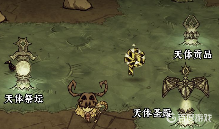 饑荒三種天體祭壇在哪？