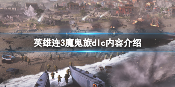 英雄連3魔鬼旅dlc有什麼內容-英雄連3魔鬼旅dlc內容介紹