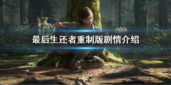 最後生還者重製版劇情是什麼-最後生還者重製版劇情介紹