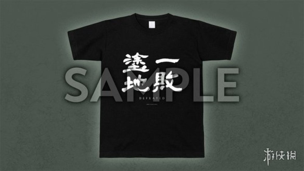 參與《卧龍》官方推特活動 有機會獲得「一敗塗地」T恤