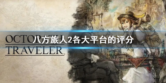 八方旅人2各大平台的評分-八方旅人2值得購買嗎