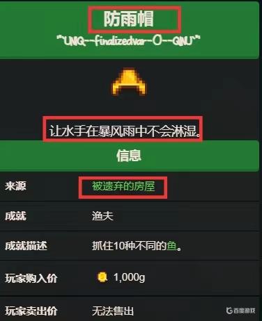 星露穀物語防雨帽有什麼用？