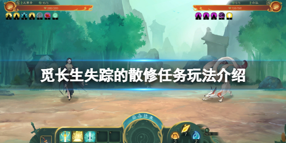 覓長生失蹤的散修任務怎麼玩-覓長生失蹤的散修任務玩法介紹