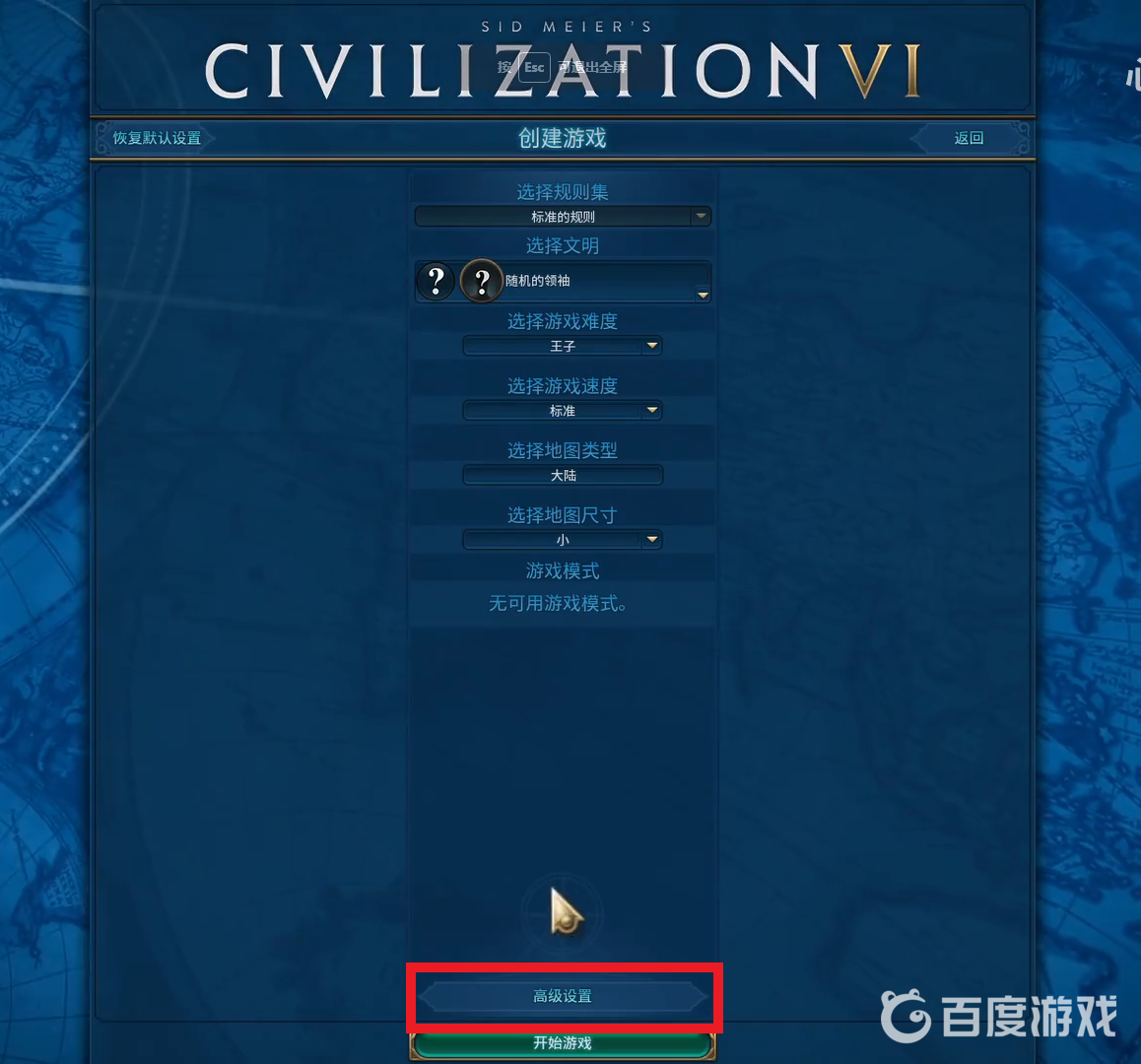 文明6單人游戲不能選國家？