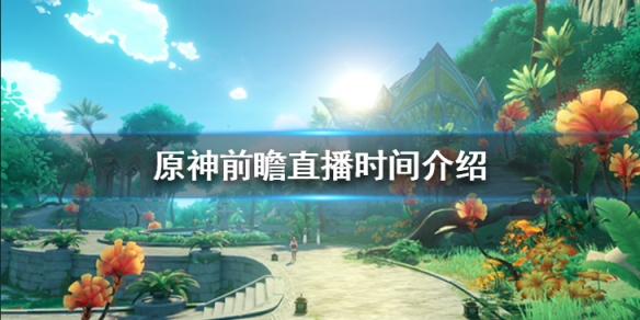 原神3.5前瞻直播什麼時候開始-前瞻直播時間介紹