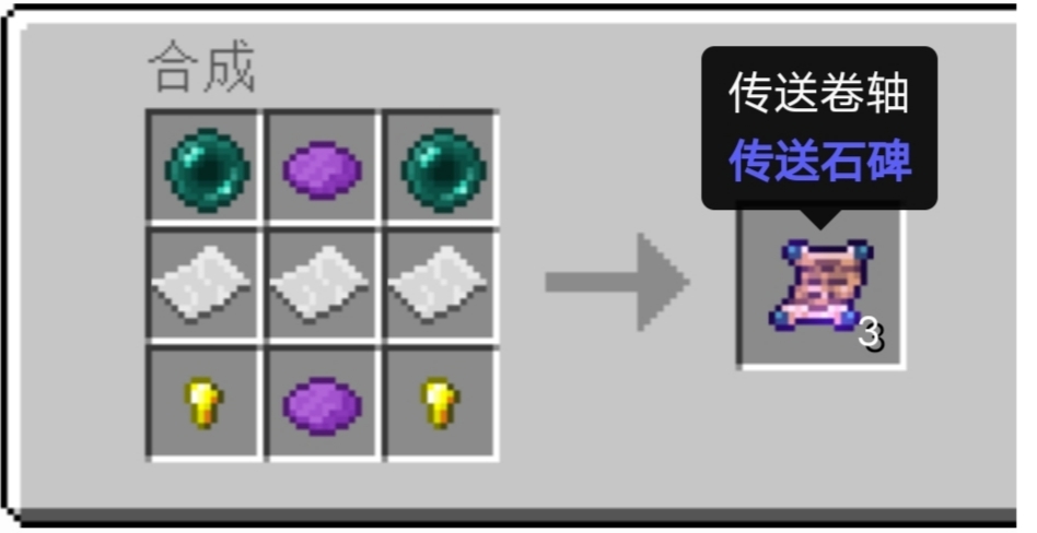 我的世界傳送卷軸怎麼做？