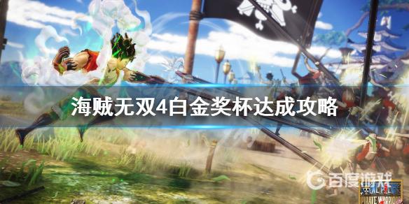 如何獲得獎盃-強敵認證?