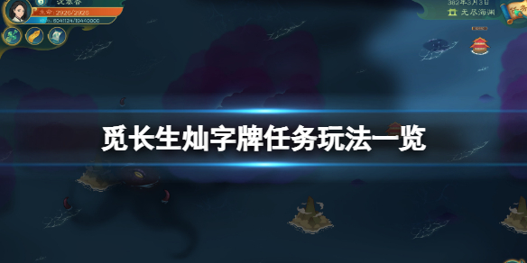 覓長生燦字牌任務怎麼玩-覓長生燦字牌任務玩法一覽