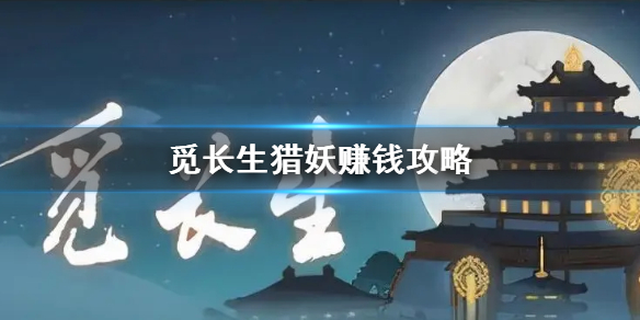 覓長生獵妖賺錢攻略-覓長生怎麼獵妖賺錢