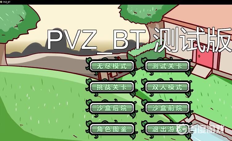 植物大戰僵屍bt版在哪下載？