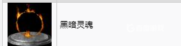 如何獲得獎盃-黑暗靈魂以及難點心得?