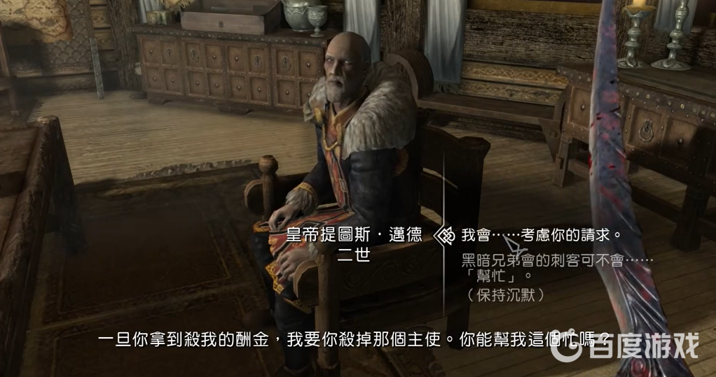 上古卷軸5幫不幫皇帝殺僱主？