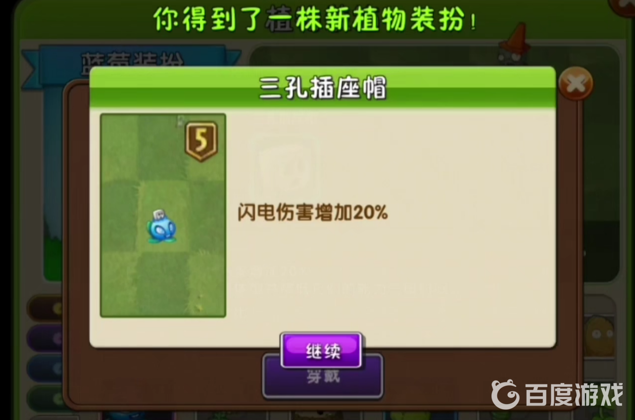 植物大戰僵屍三孔插座帽是哪個植物的裝扮？