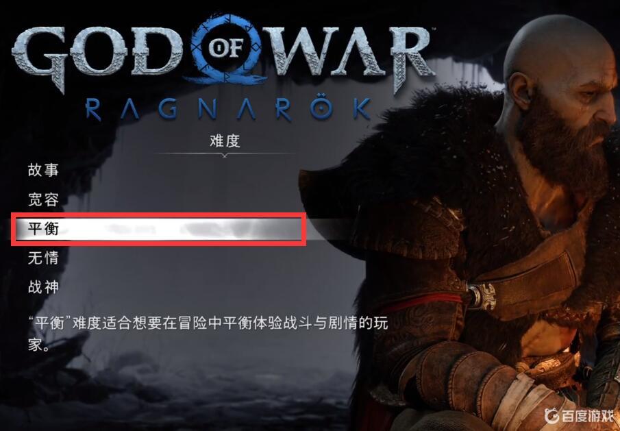 戰神5難度區別是什麼？