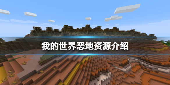 我的世界惡地有什麼好東西-我的世界惡地資源介紹