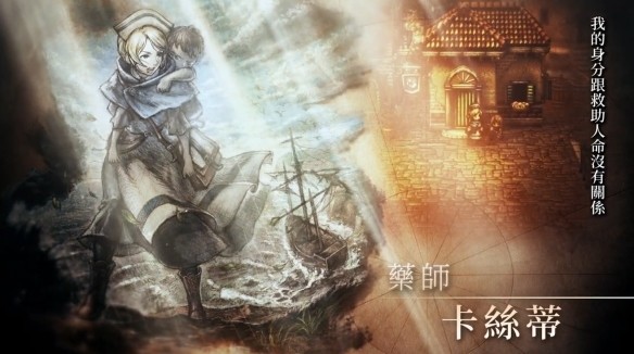 新傳說的開始 《八方旅人2》獵人、藥師介紹視頻發布