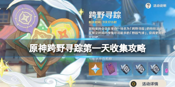 原神3.3跨野尋蹤第一天怎麼玩-跨野尋蹤第一天收集攻略