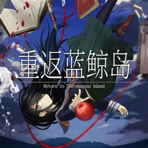 035 《重返藍鯨島》