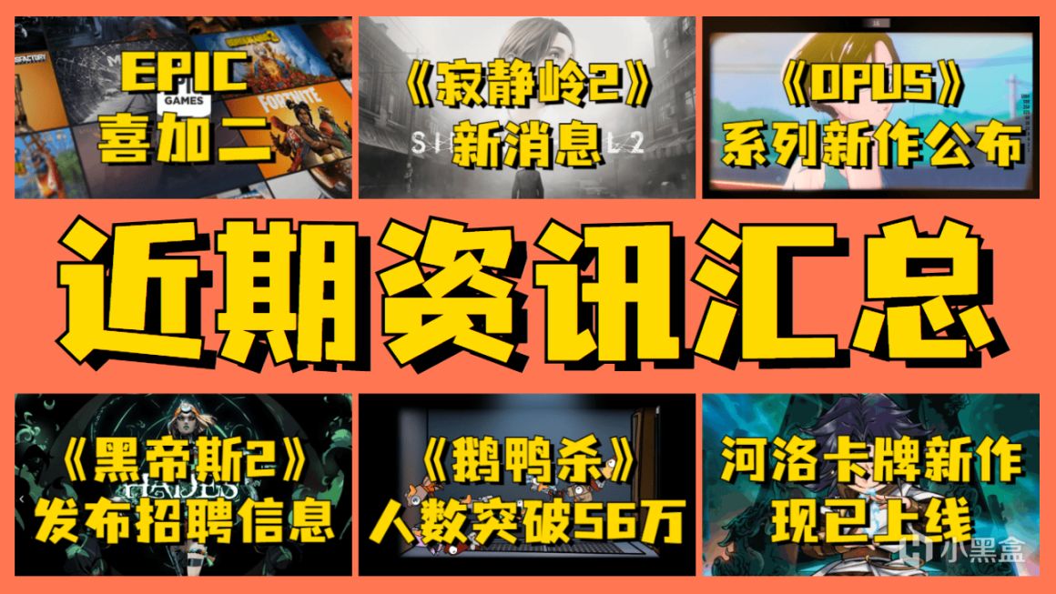 EPIC喜加二，《鵝鴨殺》人數再創新高，河洛新作上線