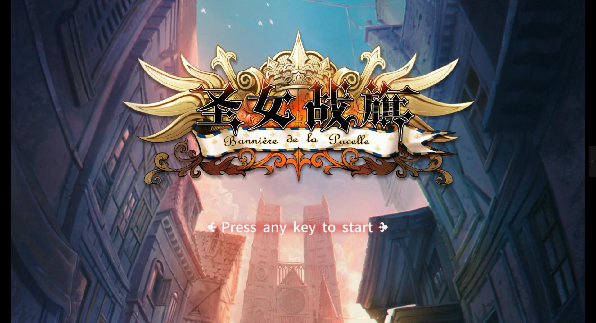 《聖女戰旗》遊戲評測:海納百川的下一句是什麼?