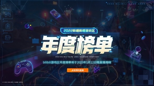 B站遊戲區年度榜單1月12號揭曉並有20餘款遊戲新情報