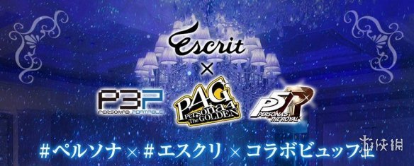 《女神異聞錄》聯動自助餐活動：天鵝絨房間主題派對