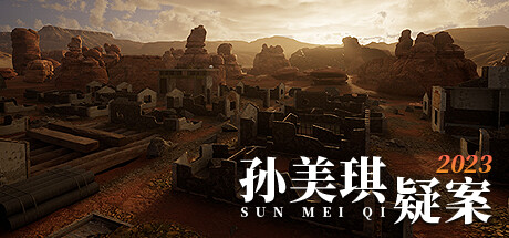 獨立遊戲《孫美琪疑案2023》正式開啟EA發售