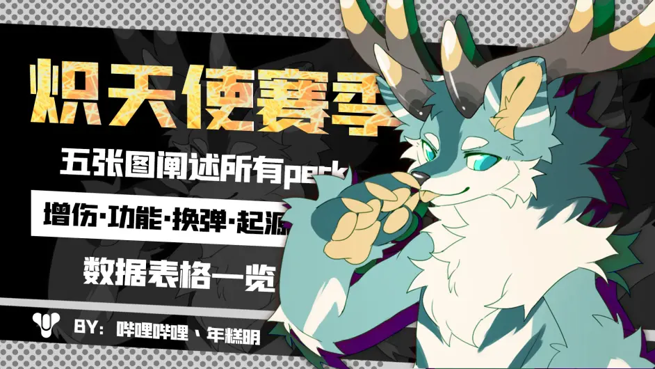 《命運2》PERK詳解數據一覽——S19熾天使賽季