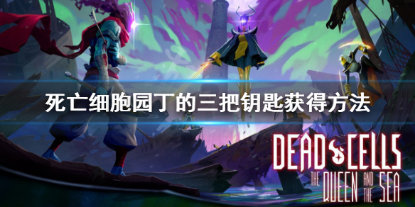 死亡細胞園丁的三把鑰匙在哪-園丁的三把鑰匙獲得方法