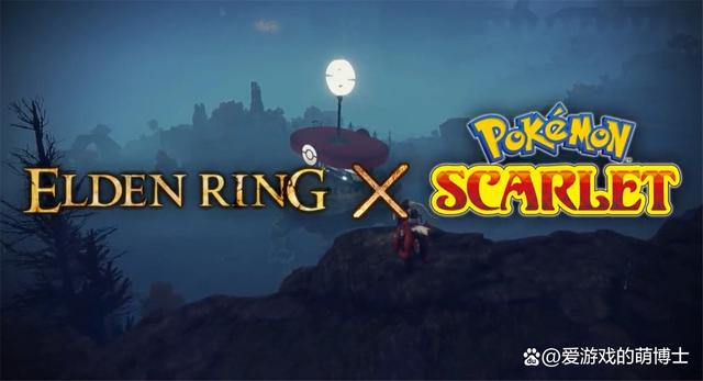 當《艾爾登法環》遇到《寶可夢：朱/紫》，會擦出怎樣的火花呢？
