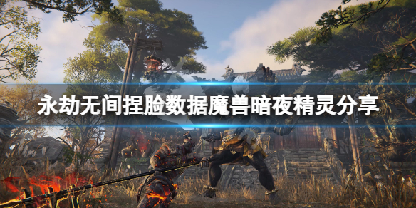 永劫無間捏臉數據魔獸暗夜精靈-永劫無間魔獸暗夜精靈怎麼捏