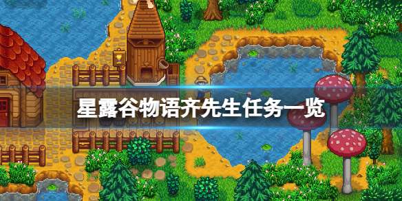 星露穀物語齊先生任務有哪些-星露穀物語齊先生任務一覽