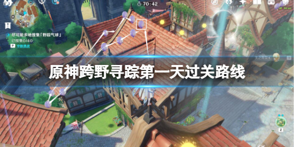 原神跨野尋蹤第一天過關路線-跨野尋蹤第一天怎麼玩