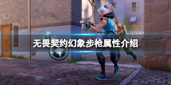 無畏契約幻象步槍屬性介紹-Valorant幻象步槍怎麼樣