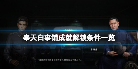 奉天白事鋪成就怎麼做-奉天白事鋪成就解鎖條件一覽