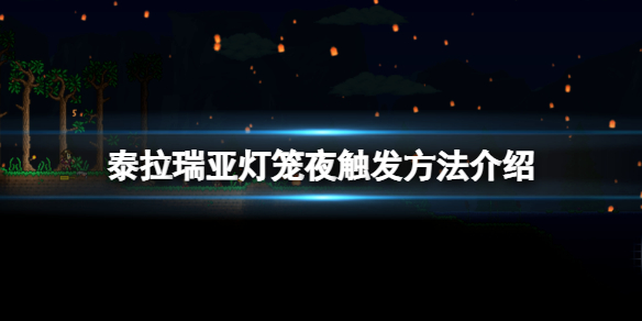 泰拉瑞亞燈籠夜怎麼觸發-泰拉瑞亞燈籠夜觸發方法介紹