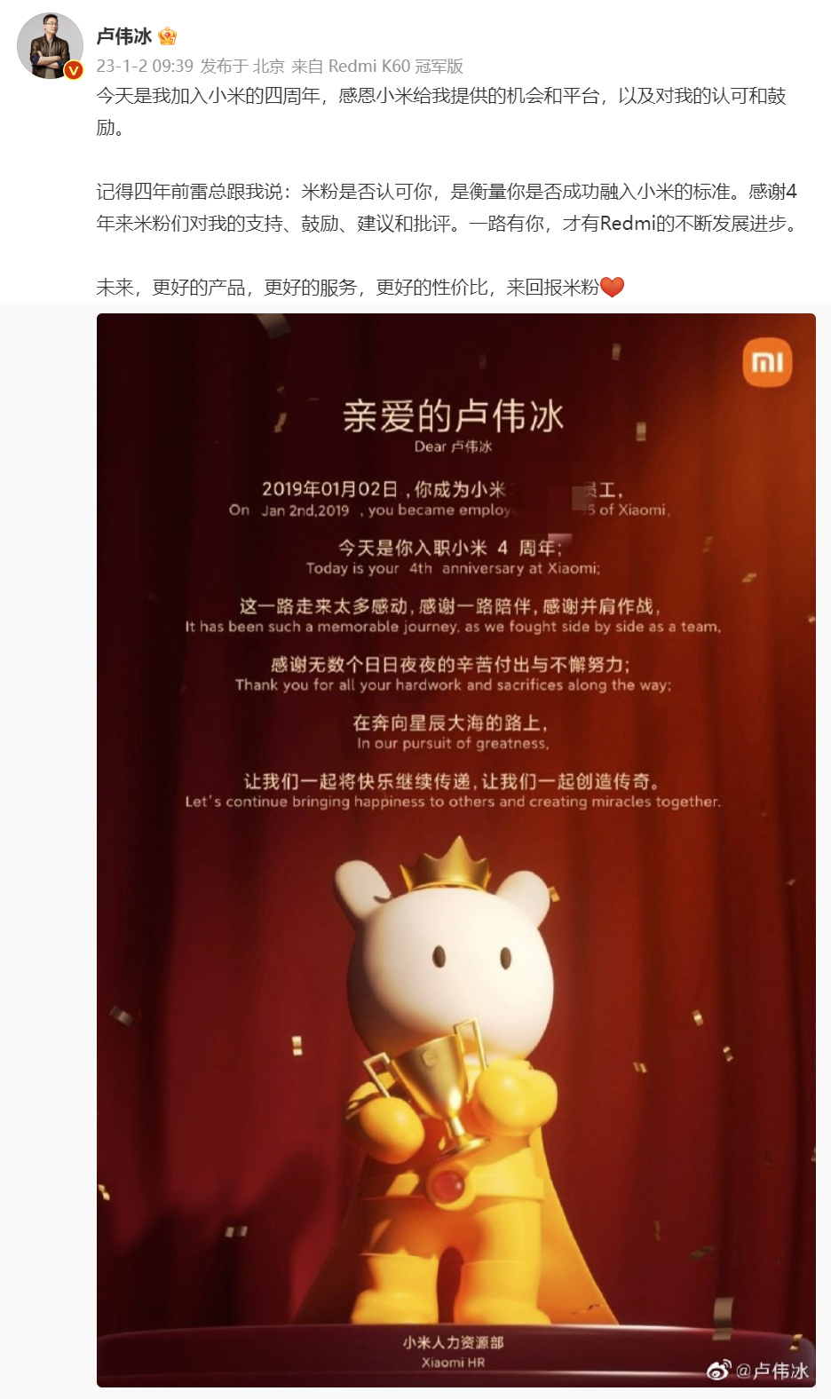 盧偉冰：加入小米四周年，感恩小米的認可和鼓勵