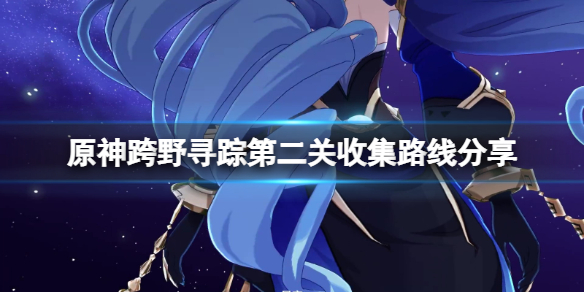 原神跨野尋蹤第二關收集路線分享-跨野尋蹤第二天氣球怎麼收集