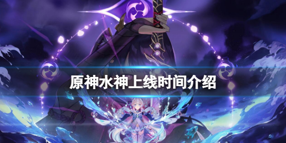 原神水神上線時間介紹 原神水神什麼時候出