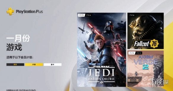1月PS+會免遊戲開放領取:《輻射76》《星戰絕地》等