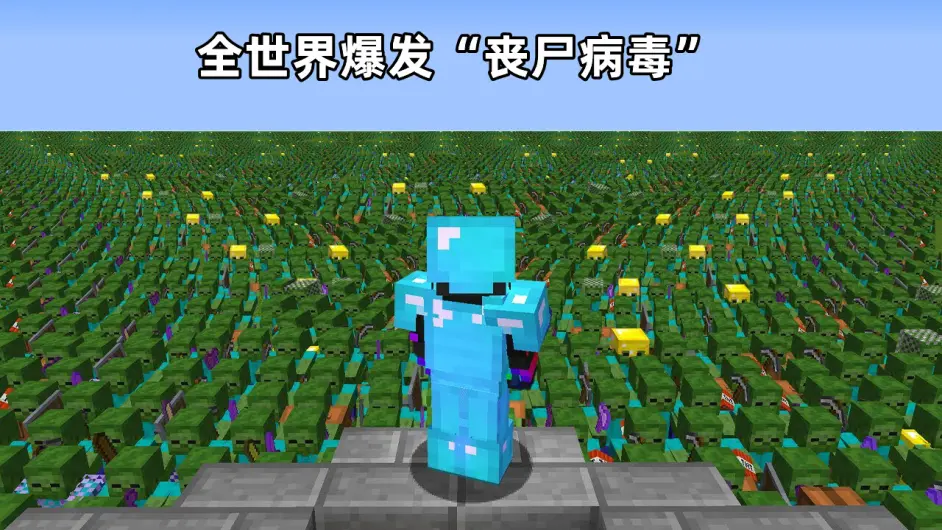 當全世界爆發《我的世界》「僵屍潮」，躲在哪裡才最安全？